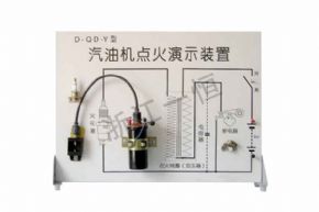 物理SM-101 汽油机点火演示装置